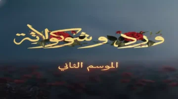 تأكيد يانجو بلاي.. عودة موسم ثانٍ لورد وشكولاته بعد الضجة الجماهيرية